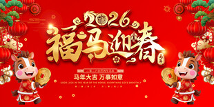 2026马年新春喜庆背景