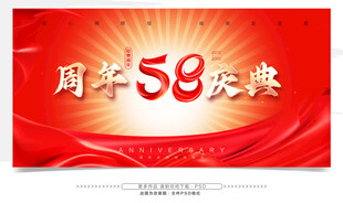 58周年庆