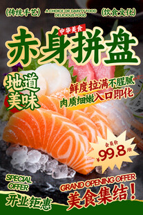 赤身拼盘餐饮海报