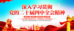 二十届四中全会