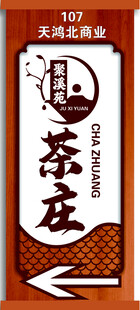 茶庄门牌