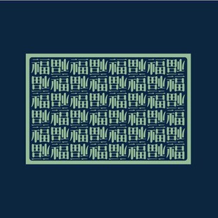 福字底纹