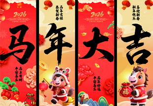 2026马年挂幅  新年吊旗