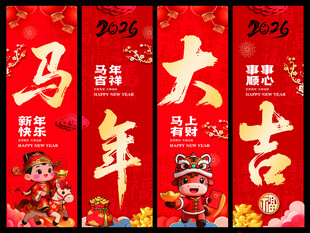2026马年挂幅 吊旗 海报