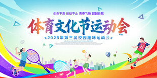 体育文化节运动会艺术节