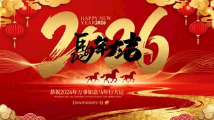 2026马年大吉祥展板