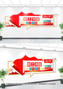 职工书屋文化墙