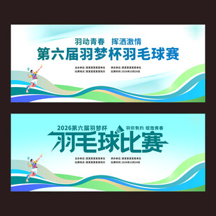 羽毛球赛活动背景