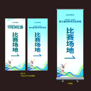 羽毛球赛易拉宝