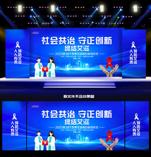 2025年世界艾滋病日背景