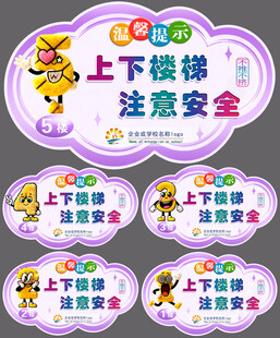 楼梯安全提示异形牌