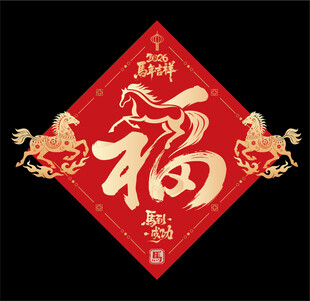 2026马年福字 