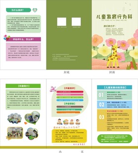 儿童发育行为科  折页