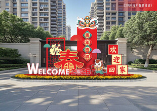 马年春节欢迎回家