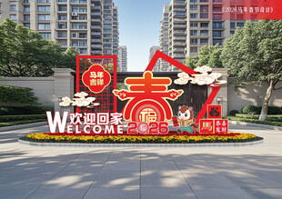 欢迎回家美陈布置