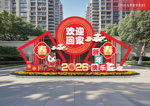 马年春节欢迎回家