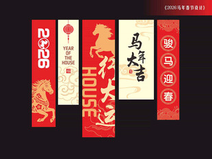马年祝福语吊旗