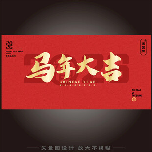 马年大吉红色喜庆海报