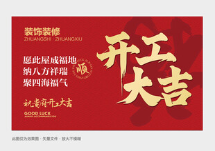 装修开工大吉