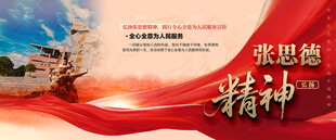 张思德精神