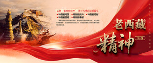 老西藏精神