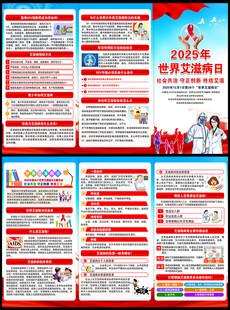  2025艾滋病日三折页
