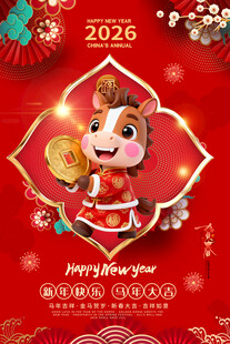 2026年春节海报