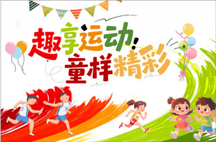 童趣运动运动会