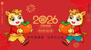 2026马年海报
