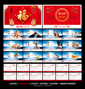 2026马年台历