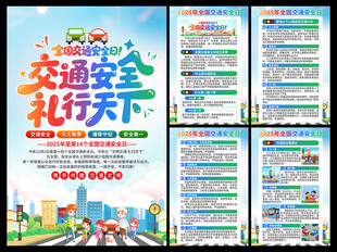 2025年全国交通安全日海报