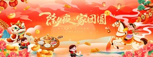 马年春节除夕夜家团圆宴新展板