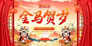 金马贺岁喜庆舞台背景