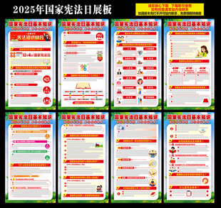 124国家宪法日展板
