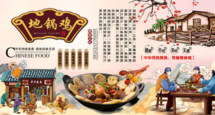 地锅鸡背景墙