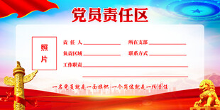 党员责任区展板