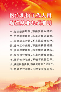 医疗机构工作人员廉洁准则