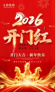 2026开门红