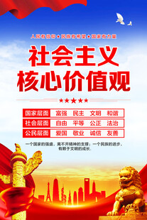 社会主义核心价值观