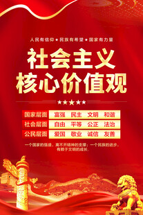 社会主义核心价值观