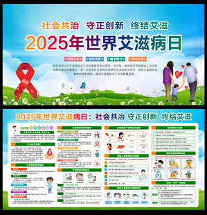 2025年世界艾滋病日展板