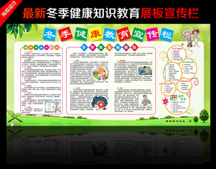 冬季健康教育宣传栏
