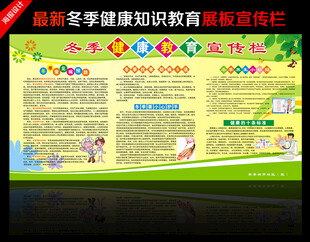 冬季健康教育展板