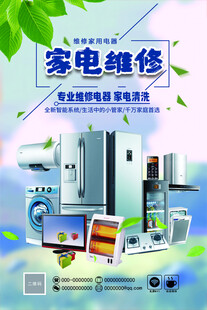 家电维修服务宣传海报