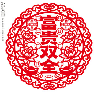 富贵双全剪纸图案新年窗花