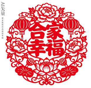 合家幸福窗花乔迁剪纸装饰画