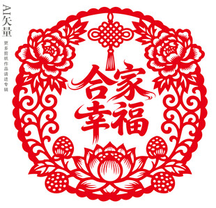 合家幸福剪纸图案新年窗花