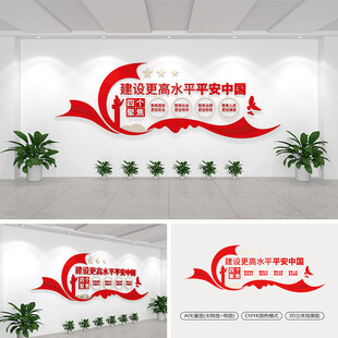建设更高水平平安中国党建文化墙
