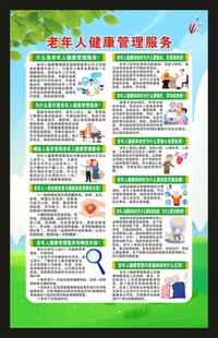 老年人健康管理服务海报