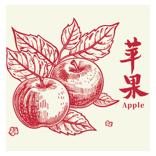 复古风苹果图案设计